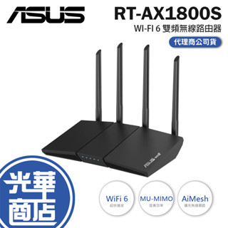 【免運直送】ASUS 華碩 RT-AX1800S V2 WI-FI 6 雙頻無線路由器 分享器 WiFi 光華 公司貨