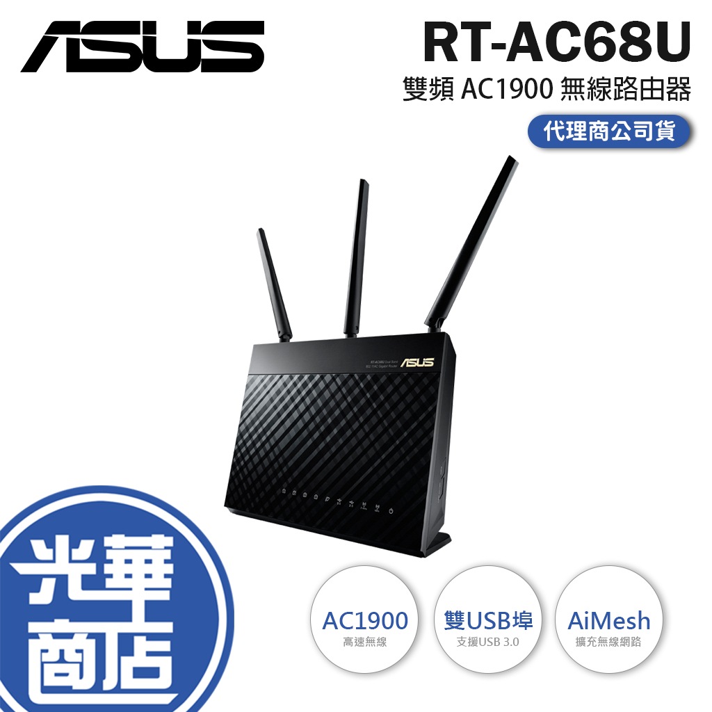 【最新V3版本】ASUS 華碩 RT-AC68U 雙頻 AC1900 無線網路分享器 RT AC68U V3 路由器