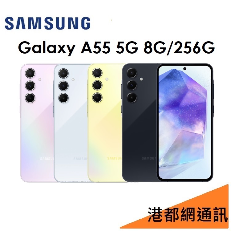 送原廠頭）三星 Samsung Galaxy A55 6.6吋 8G/256G 5G 手機