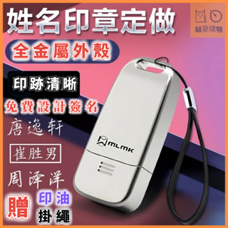 🔥送印油🔥客製化印章 金屬印章 連續姓名印章 手寫簽名章 簽名印章 個人名字印章 自動按壓式蓋章 可繁體手寫 私人蓋章