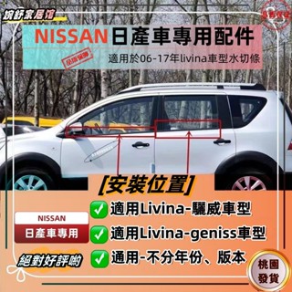 ✨桃園發貨✨NISSAN尼桑 LIVINA水切條 Livina車窗玻璃水切條 外壓條 外膠條防水密封老化隔音膠條