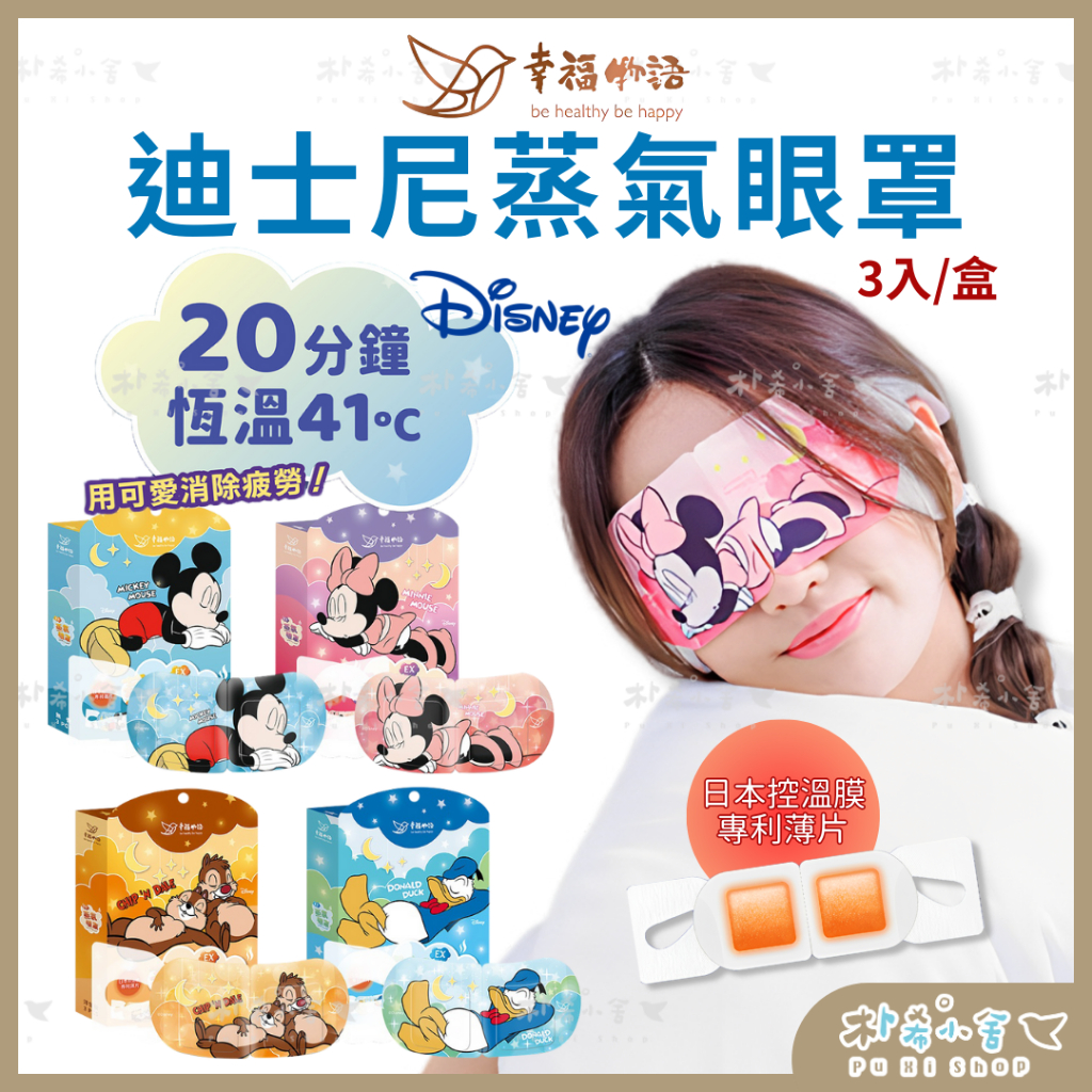 幸福物語【迪士尼 睡睡系列蒸氣眼罩】3入/盒 單片包裝 日本控溫膜 蒸氣眼罩 朴希小舍