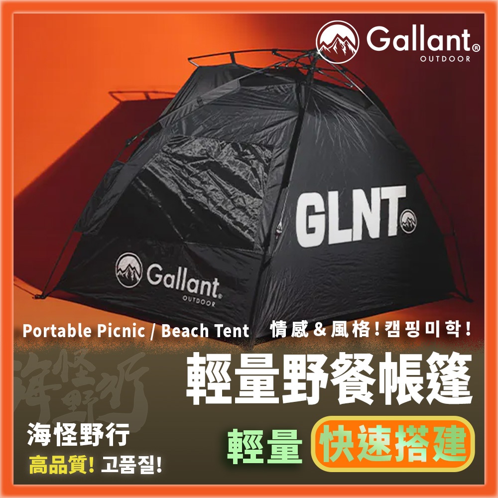 【海怪野行】Gallant Outdoor®️ - Portable Picnic 輕量野餐帳篷｜快開帳 野餐帳 輕量帳