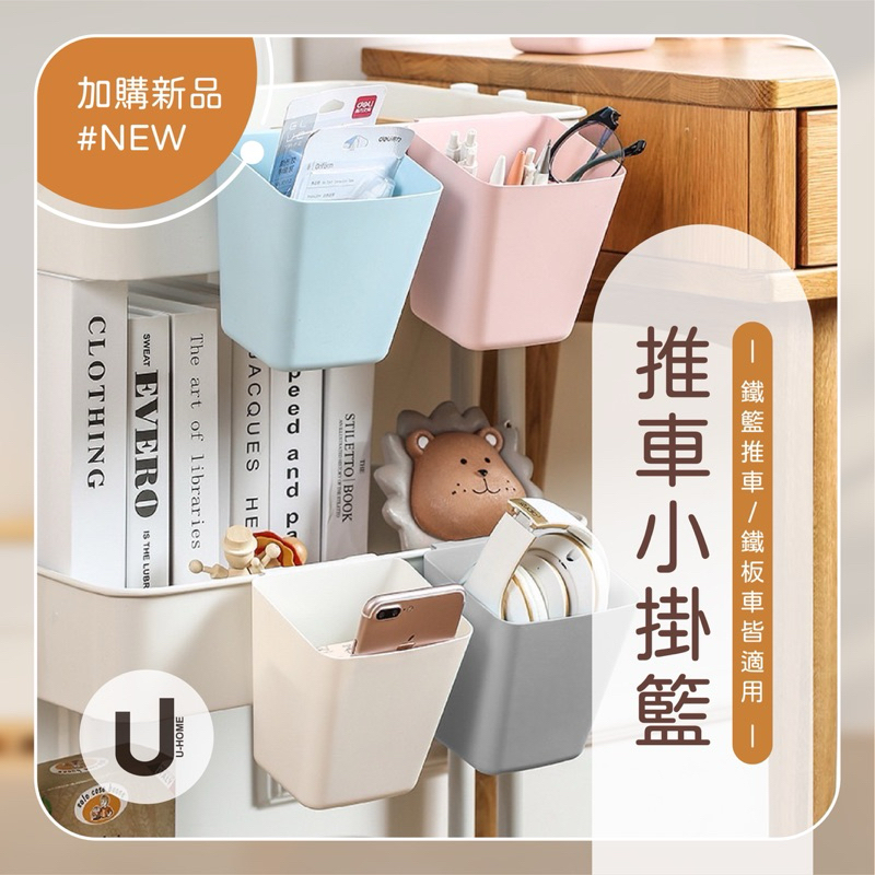 【u-Home】💫加購商品💫 推車小掛籃/塑膠掛籃/塑膠盒