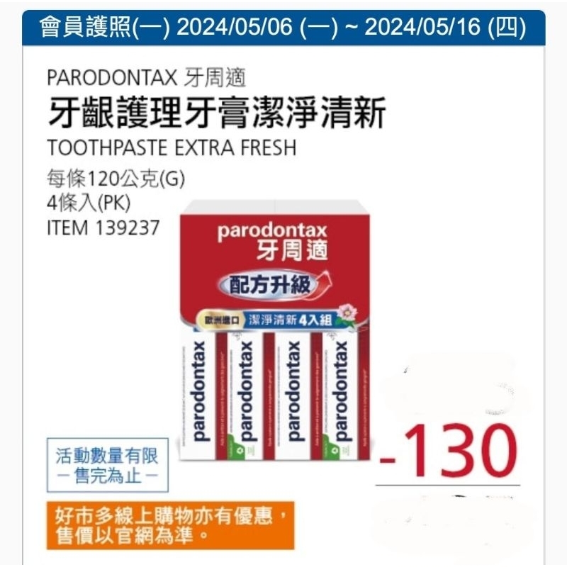 【預購+免運】Costco 5/6-5/16 特價 牙周適 牙齦護理牙膏 潔淨清新 4入×120g