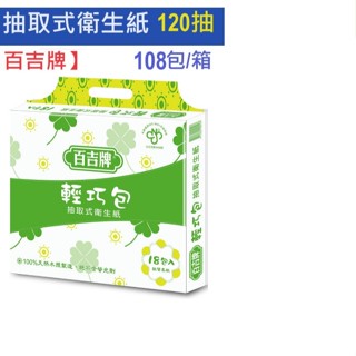 含運下殺最優惠百吉牌輕巧包抽取式衛生紙120抽*108包/箱