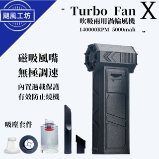 Turbo Fan X 吹吸兩用 140000RPM渦輪風扇 無刷渦輪吹風機 渦輪風槍 暴力風槍 露營碳火助燃風扇