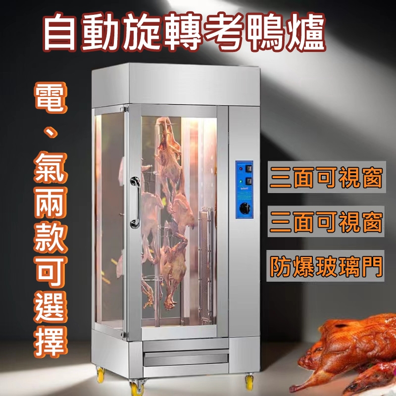 立式電熱烤鴨爐 220V商用燃氣保溫展示烤雞爐烤箱旋轉烤魚爐風乾牛肉機
