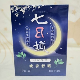 家家生醫 七日孅 桂花薄荷 晚安舒眠 茶(7包)單盒 養生茶