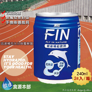 鋁罐240ml-FIN補給飲料【箱購】小FIN