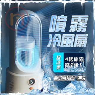 台灣現貨 無葉噴霧風扇 製冷風扇 USB風扇 循環扇 電風扇 家用風扇 加濕風扇 冷風機 水冷機 宿舍 辦公室風扇