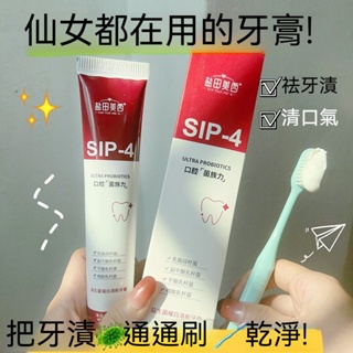 台灣發貨 SP-4 益生菌牙膏 牙膏 口腔護理 牙齒清潔 牙垢 牙齒 除垢牙膏 亮白牙膏 酵素牙膏 100gKK