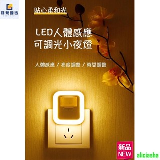 熱銷-感應小夜燈 小夜燈 感應燈 可調光感應燈 可調光小夜燈 走廊燈 人體感應 插電小夜燈