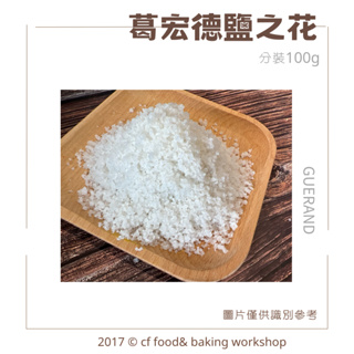 【台灣巧婦】法國 葛宏德 鹽之花 100g 分裝