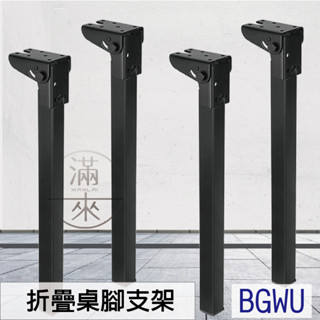可開發票 多尺寸 折疊桌腳支架 茶几/沙發腳 收納床腳 戶外桌子腿配件 摺疊桌腿 桌面支撐桿 折疊桌腳 客滿來BGWU