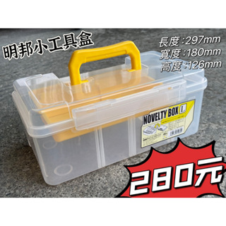 海天龍釣具~ 明邦 NOVELTY BOX L 工具箱 收納箱 配件盒 路亞工具箱 工具盒 釣蝦