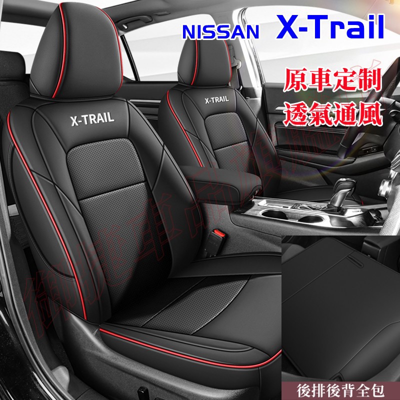 日產X-Trail座椅套 汽車座套 四季通用皮革坐墊 14-21年X-Trail原車版全包圍坐墊 真皮椅套 防水座墊車套