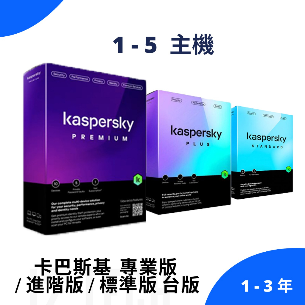 STD 卡巴斯基  標準版 | 進階版 |  專業版 台版 Kaspersky 防毒軟體