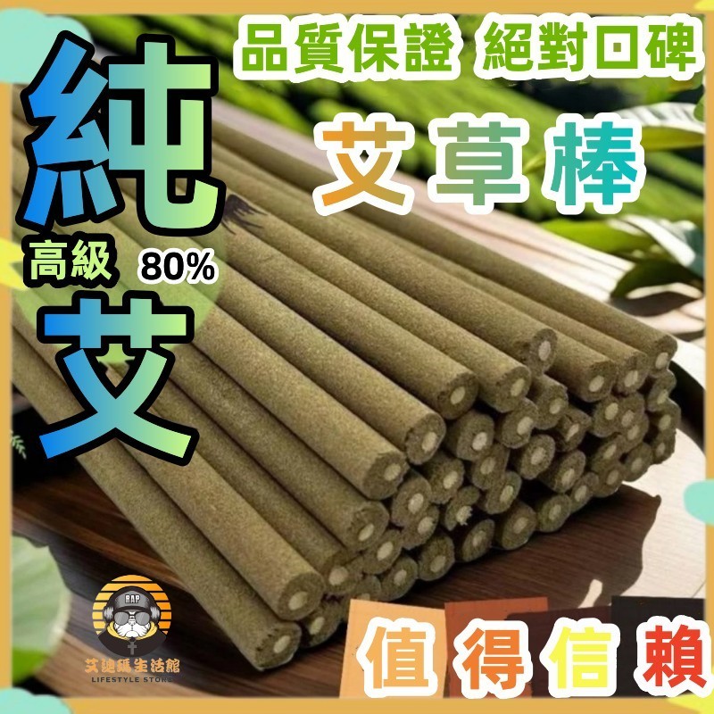 【台灣現貨 🔥12h發貨】天然艾草驅蚊蟲棒 蚊香 80%艾草香條 香薰驅蚊棒 艾草棒 蚊香棒 艾草條 露營驅蚊 驅蚊條