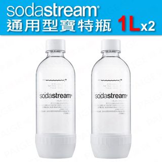 [公司貨] Sodastream 通用型寶特瓶 (1L 兩入) 氣泡水機 汽水機 氣泡水瓶 水瓶