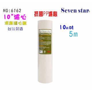 10英吋抗菌棉質濾心  濾水 淨水 飲水 RO純水機 貨號 605100【Seven star淨水網】