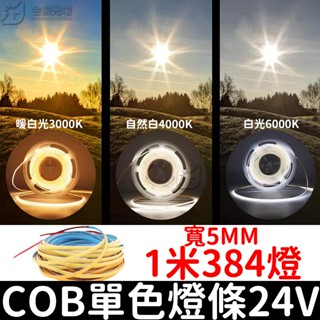 【彰化現貨】寬0.5cm COB 5mm 燈條 24V 單色 50cm-5米 LED 氣氛燈 室內裝潢 電視牆 廣告燈箱