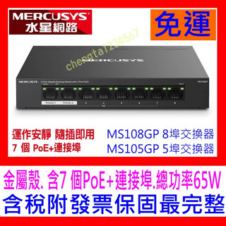 【全新公司貨開發票】Mercusys水星網路 MS108GP 8埠Gigabit PoE交換器HUB 另有MS105GP