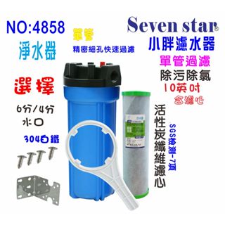 餐飲用淨水器 .沐浴除氯 .廚下2合1除汙除氯PP+碳纖維活性碳濾心+10英吋單管過濾器 貨號:604858