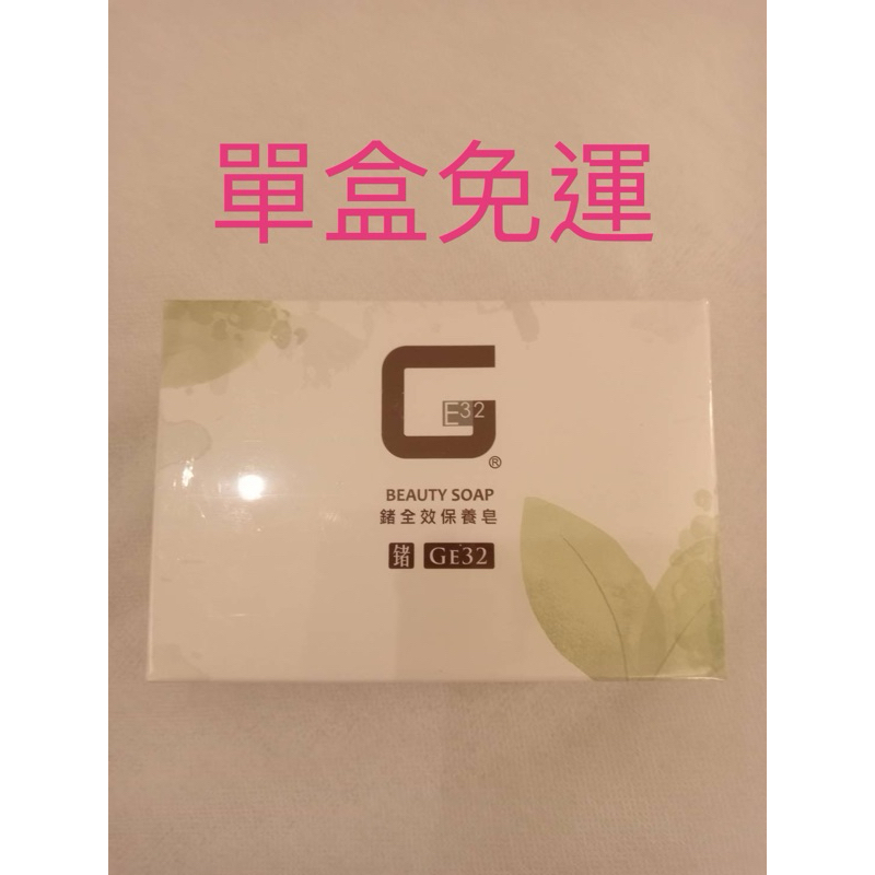 鍺Ge32全效保養肥皂/鍺皂