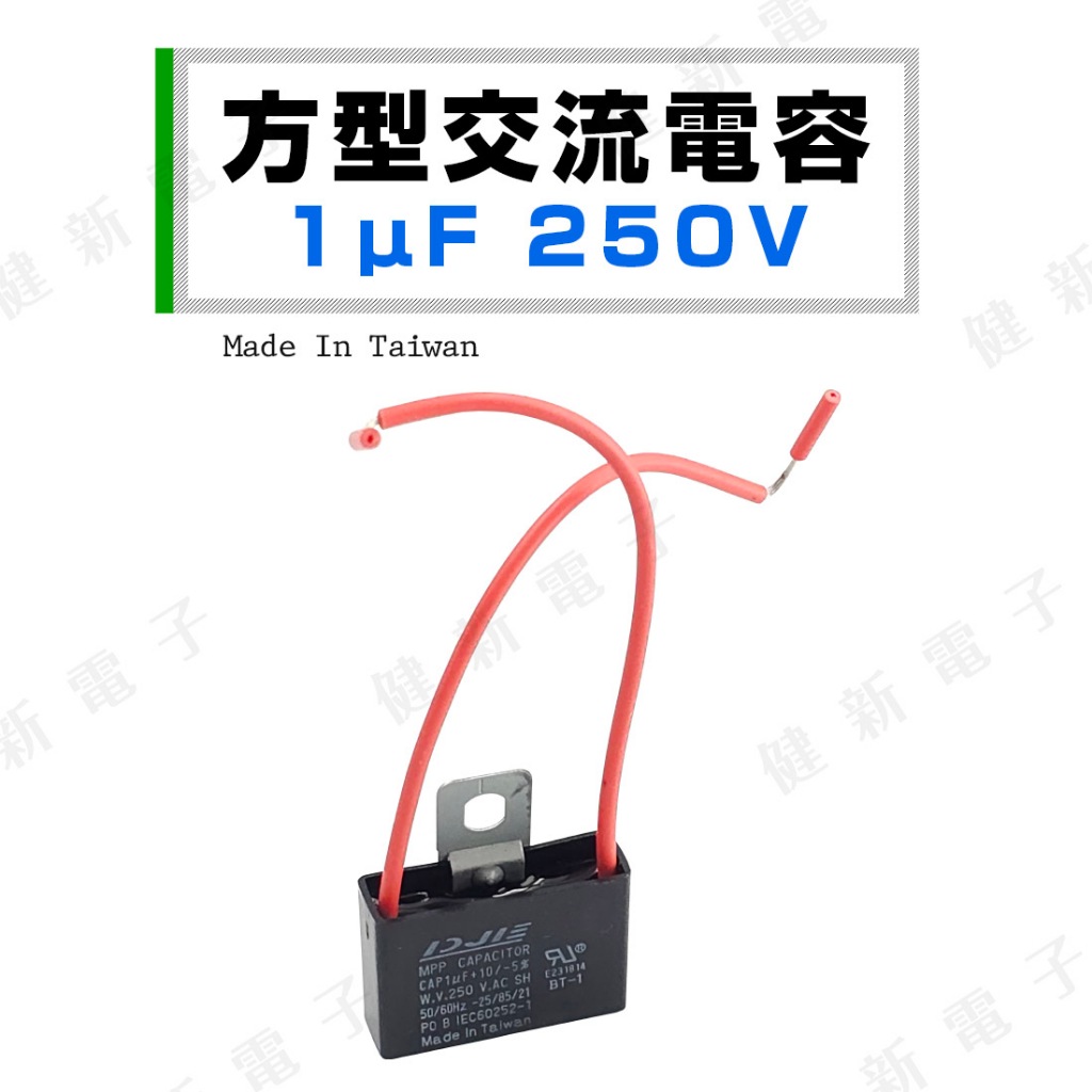 【健新電子】方型交流電容 1uf (MFD) 250V.AC 台灣製 馬達啟動電容 運轉電容 #023101