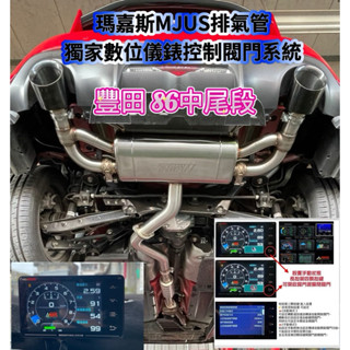 臺中 💖MJUS瑪嘉斯 排氣管 中尾段 閥門 86 Toyota gr Camry RAV4