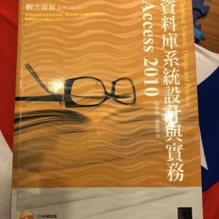 資料庫系統設計與實務-Access 2010