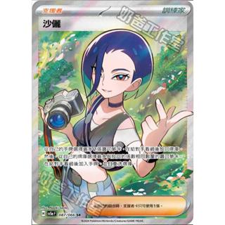 【 下標後附卡況/逐電犬卡舖】寶可夢 PTCG 中文版 支援者 沙儷 H sv5a F 087/066 SR