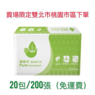 (免運) 淨世代 環保擦手紙200張/20包[GoodFamily]