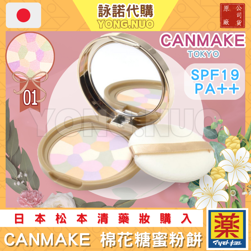 【詠諾代購】【24H出貨】CANMAKE 棉花糖蜜粉餅
