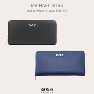 郵寄兵．現貨 Michael Kors MK 水波紋 金屬文字 拉鍊 長夾 皮夾 拉鍊款 女生 男生 配件 美國
