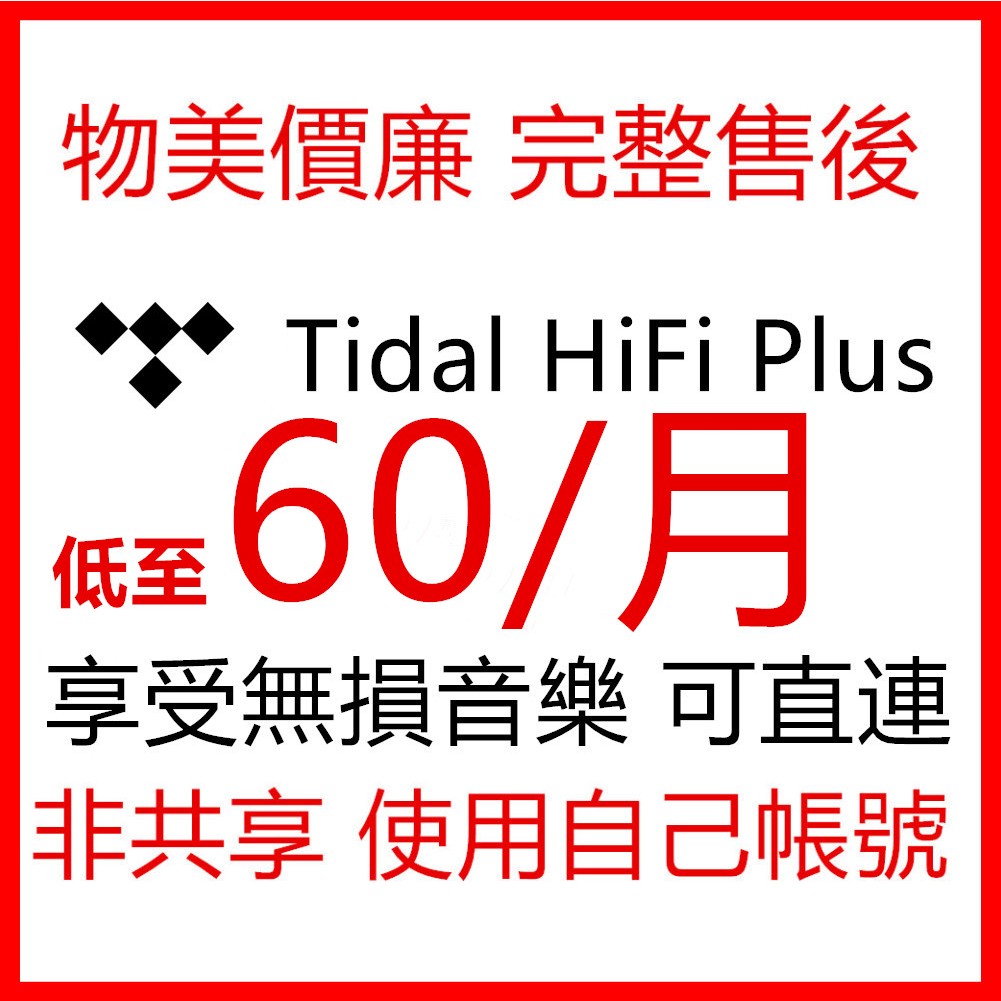 TIDAL HiFi Plus 高音質 無損影音 Hi-Res MQA 音樂會員代購 跨平台歌單轉移