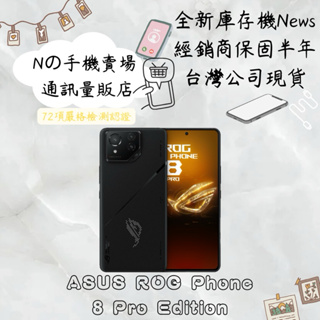 ☁️10%蝦幣回饋☁️ ✨全新庫存機✨🧾含稅附發票ROG Phone 8 Pro Edition (24G/1TB)