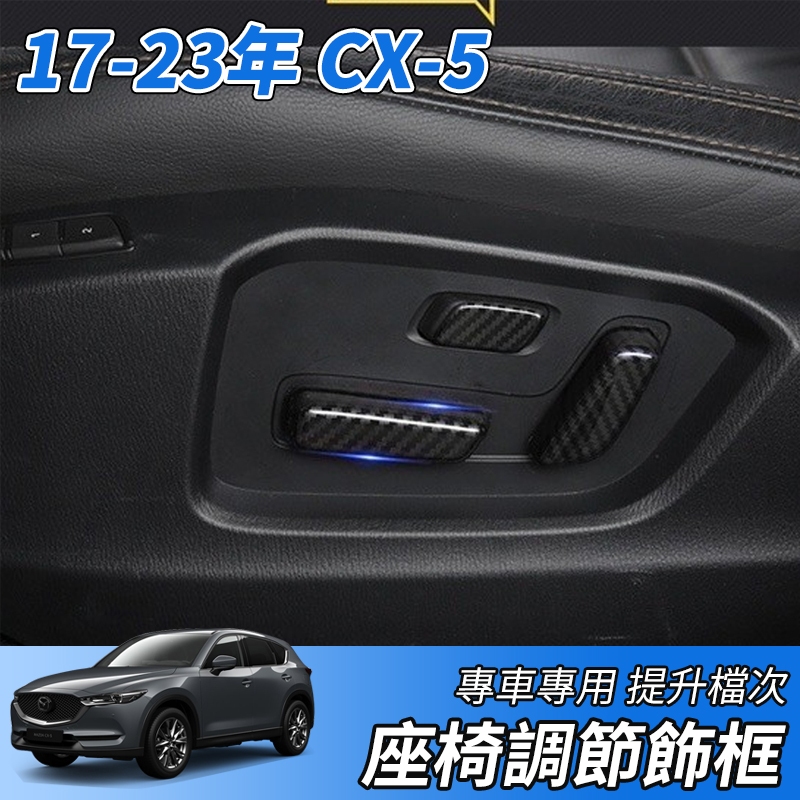 【大拇指】MAZDA 17-23款 CX5 CX-5 座椅調節開關蓋 電動椅按鍵框 電動椅飾框 座椅開關蓋 卡夢 配件