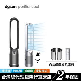 Dyson Purifier Cool 二合一空氣清淨機 TP07 寵物幼兒友善 原廠公司貨2年保固
