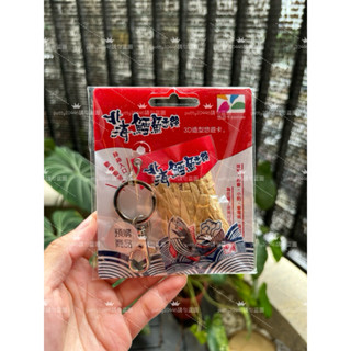 現貨❤️可直接下單❤️北海 北海鱈魚香絲造型悠遊卡