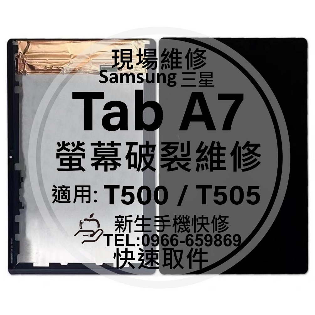 【新生手機快修】三星 Tab A7 液晶螢幕總成 T500 T505 玻璃破裂 觸控面板 平板換螢幕 摔壞黑屏 現場維修