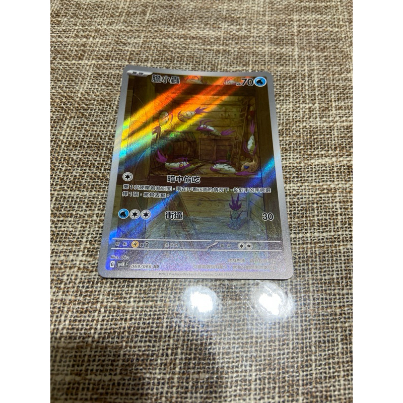 (小熊玩具）寶可夢 中文版 膽小蟲 sv4K 069/066 AR 閃卡