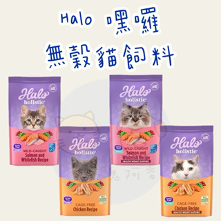 《買就送罐頭！！愛吃鬼阿麥》Halo 嘿嘍 無穀 貓飼料3磅/6磅/10磅 成貓/幼貓 鮭魚/雞肉