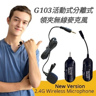 擴音專用 輕鬆戴麥 活動式 分離式 領夾式 領夾麥 2.4G G103 無線麥克風 麥克風 夾式 演奏 教學 直播 演講