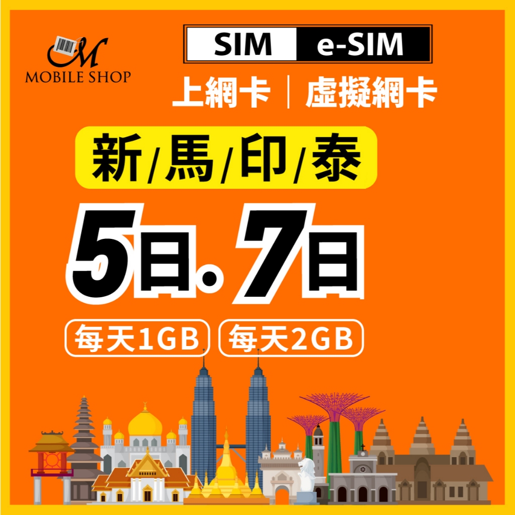 出國上網 手機上網 吃到飽 SIM eSim 東南亞 5日 7日 無限流量 新加坡/馬來西亞/印尼/泰國 東南亞各國