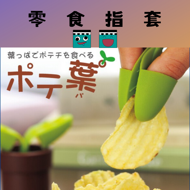 〔サンゴー〕【零食指套】【現貨】【日本平行輸入】零食夾 懶人輔助夾 多功能零食夾子 零食神器 指套夾 食物夾 不臟手指