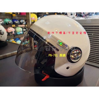 [L2來來] 海鷗 海鳥 781 安全帽鏡片 GOGORO安全帽 適用 配件 內襯 耳罩 鏡片下標區