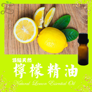 檸檬精油🏅天然單方精油 正草本精油Natural Lemon Essential Oil