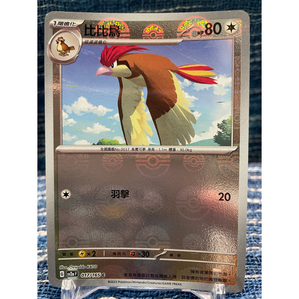 【輪空】 PTCG。★精靈球閃_比比鳥★。寶可夢卡牌151 SV2a